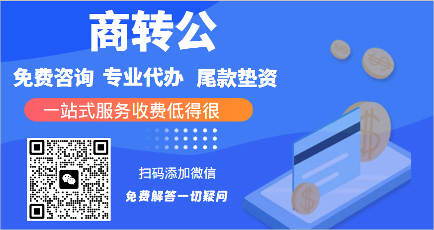 1716884084117223.jpg 張老師 重慶商轉(zhuǎn)公代辦.jpg